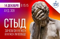 СТЫД: зачем он нужен и нужен ли вообще