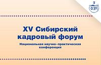 XV Сибирский кадровый форум