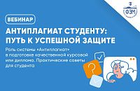 Антиплагиат студенту: путь к успешной защите