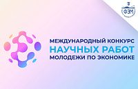 Результаты XXV Международного конкурса научных работ молодежи по экономике 