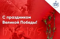 С Днём Победы!