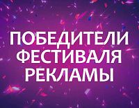 Победители студенческого фестиваля рекламы