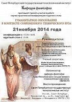 Научно-практическая конференция «Гуманитарное образование в контексте современного технического вуза»