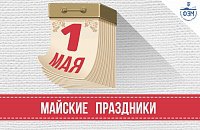 График работы факультета экономики и менеджмента СПбГТИ(ТУ) в период с 29 апреля по 9 мая 2016 года