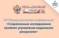 VIII Международная конференция «Современные исследования проблем управления кадровыми ресурсами»