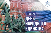 4 ноября - День Народного Единства