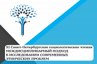 Междисциплинарный подход в исследовании современных этнических проблем