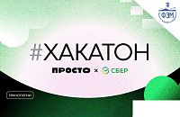 Сбер проводит хакатон