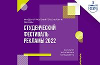 Студенческий фестиваль рекламы 