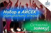 Набор в Айсек