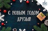С наступающим Новым Годом!