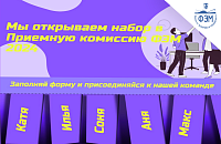 Открыт набор в Приемную комиссию!