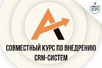 Совместный курс по внедрению CRM-систем