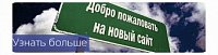 Новый сайт