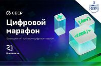 Всероссийский конкурс по цифровым навыкам от Сбера «Цифровой марафон»