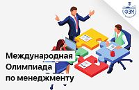 Международная Олимпиада по менеджменту
