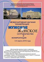 Международная научная конференция «Мужское и женское: сотрудничество и конфронтация»