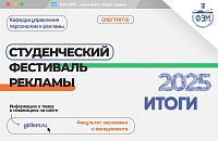 Поздравляем участников и победителей студенческого фестиваля рекламы 2025
