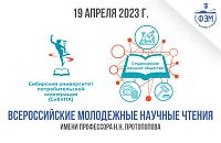 Всероссийскиe молодежныe научныe чтения  имени профессора Н.Н. Протопопова
