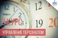 Расписание экзаменов для студентов 3 курса "Управление персоналом"