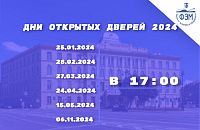 Дни открытых дверей 2024
