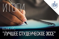 Итоги международного межвузовского конкурса на лучшее эссе