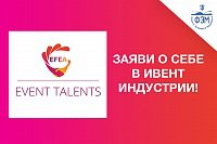 Международный отраслевой конкурс молодых специалистов Event TALENTS 2018