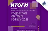 Результаты Студенческого Фестиваля рекламы 2023