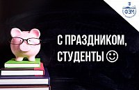День российского студенчества