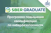 Программа повышения квалификации по кибербезопасности от Сбера