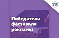 Результаты студенческого фестиваля рекламы
