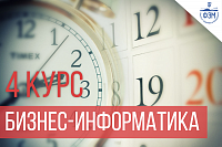 Опубликовано расписание для студентов 4 курса Бизнес-информатики