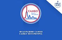 Конкурс на создание нового логотипа Федерации самбо Санкт-Петербурга
