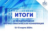 IX МЕЖДУНАРОДНАЯ НАУЧНО-ПРАКТИЧЕСКАЯ КОНФЕРЕНЦИЯ «ЭКОНОМИКА И МЕНЕДЖМЕНТ».ИТОГИ