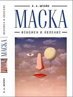 О.А. Штайн «Маска. Феномен и явления»