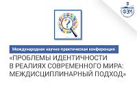 Международная научно-практическая конференция «Проблемы идентичности в реалиях современного мира: междисциплинарный подход»