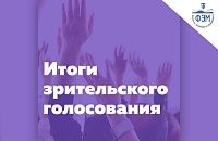 Итоги зрительского голосования