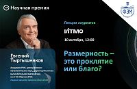 Размерность – это проклятие или благо?