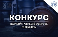 Конкурс на лучший студенческий видеоролик по социологии