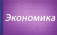 Расписание промежуточной аттестации 3 курс, направление - Экономика