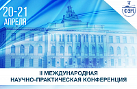 II международная научно-практическая конференция