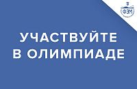 Всероссийская олимпиада для студентов по финансам и финансовым рынкам им. Б.Н. Христенко