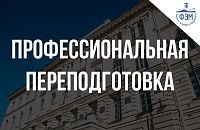 Профессиональная переподготовка в СПБГТИ(ТУ)