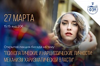 Открытая лекция-беседа на тему: «Психопатические и нарциссические личности: механизм харизматической власти»