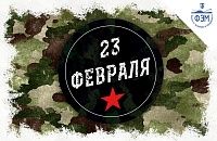 С Днем Защитника Отечества друзья!