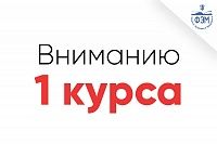 Информация для студентов 1-го курса
