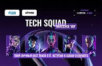 TECH SQUAD: Миссия «ИИ»