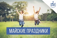 График работы факультета на майские праздники