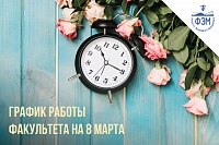 График работы факультета на период праздника 8 марта