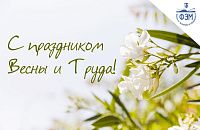 С днём Весны и Труда!